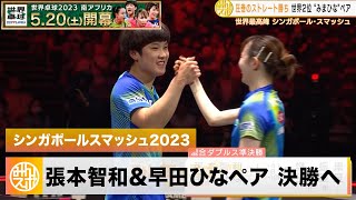 【卓球】はりひなペアが決勝へ！みまひなペアは準決勝進出