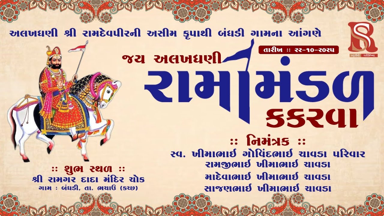 Ramamandal || Bandhdi