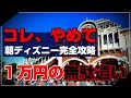 【9割の人が知らない】ディズニーで朝イチやってはいけないＮＧ行動５選！