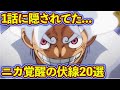 ルフィの最高地点ギア5の秘密!1話から隠されていたニカ覚醒のとんでもない伏線20選!【ゆっくり解説】