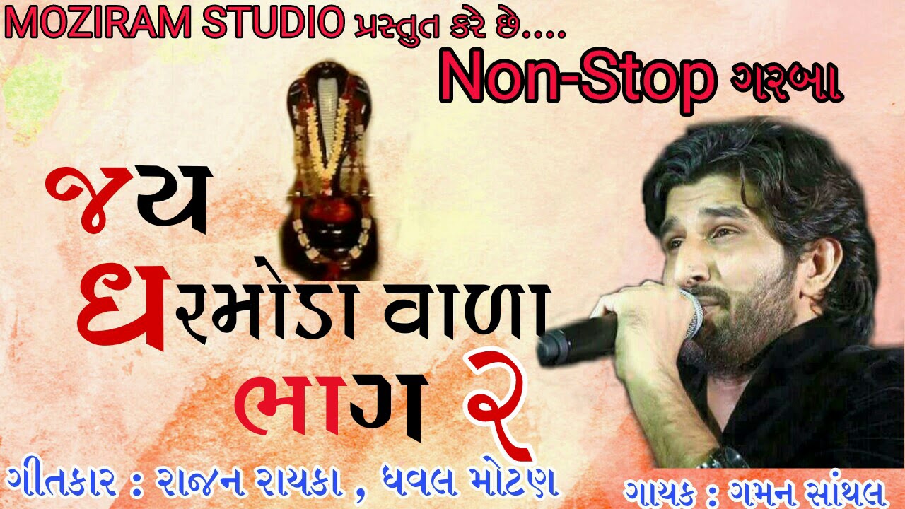 Jay Dharmoda Vada Goga Maharaj | Full Garba 2021 Gaman Santhal I New Gujrati Song | Love you jaan
