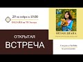 Диана ОРЛАН - «Зов предков» ‑ работа с Родом через шаманский транс