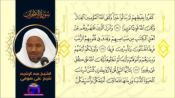 سورة الأحزاب || الشيخ عبد الرشيد شيخ علي صوفي || Al-Ahzab || Sheikh Abdulrashid Sh Ali Suf