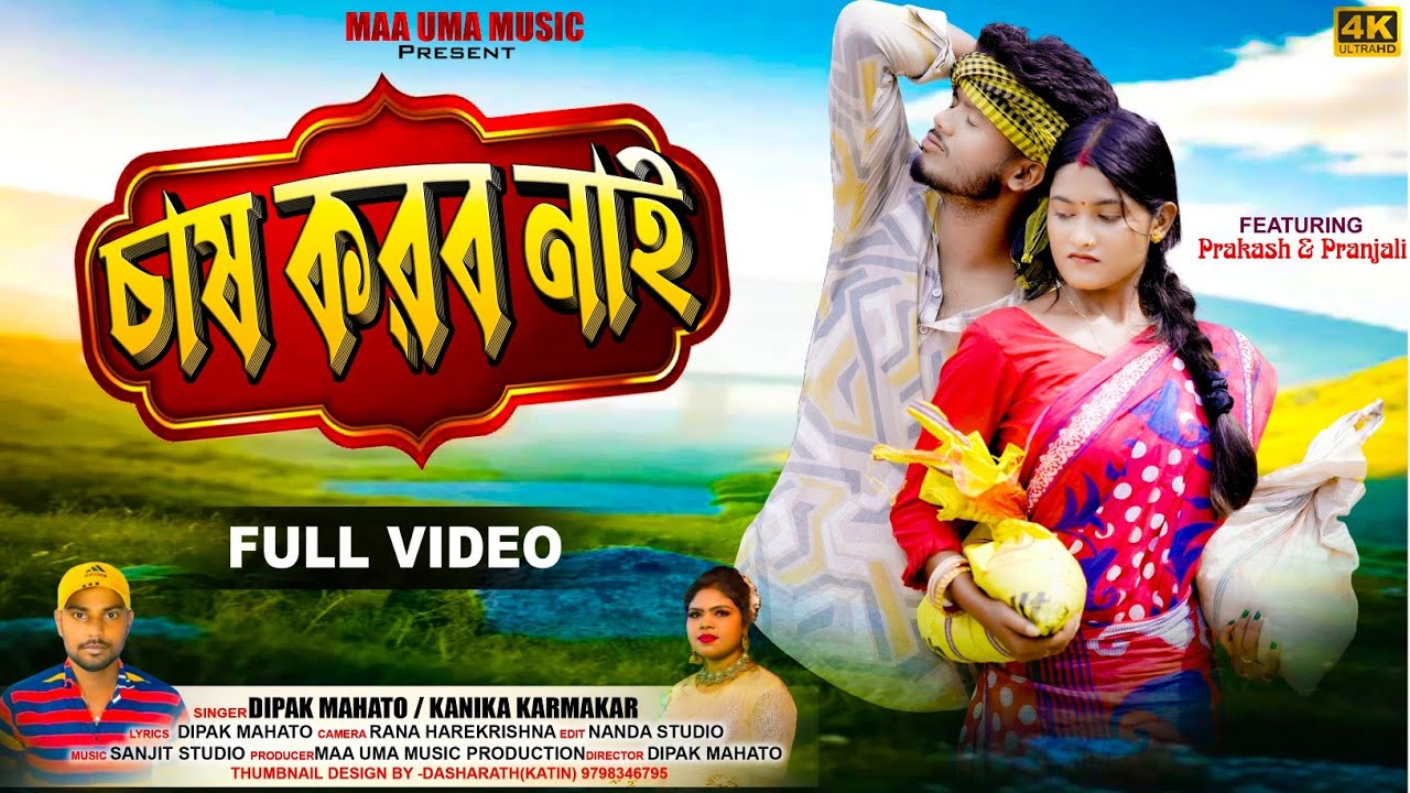 Chas Karbo Nai/New Purulia Song/Singer Kanika Karmakar Dipak Mahato/Prakash Pranjali/ Maa Uma Music 