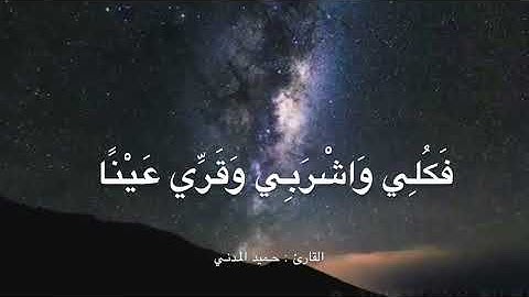 تلاوة رائعة من سورة مريم للقارئ حميد المدني