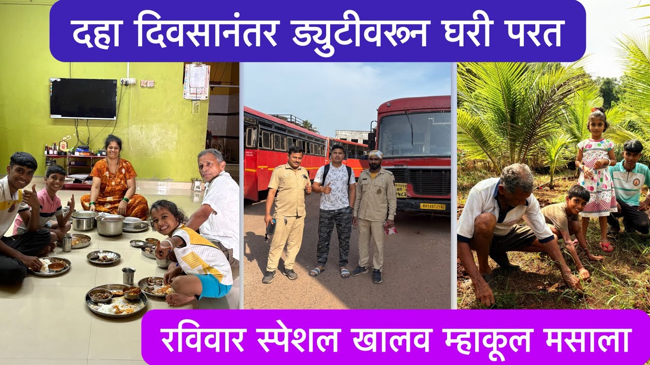 अचानक लागली ड्युटी |दहा दिवसांनी इलंय घरी |रविवार स्पेशल खालव म्हाकूल मसाला आणि माशे |#police #kokan