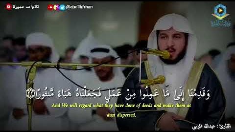 تلاوة خاشعة وآيات مباركات من سورة الفرقان.📚/القارئ عبدالله الموسى../حالات واتس أب..