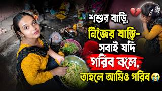 শশুর বাড়ি, নিজের বাড়ি—সবাই যদি গরিব বলে, তাহলে আমিও গরিব 😢 | Bangla Family Vlog