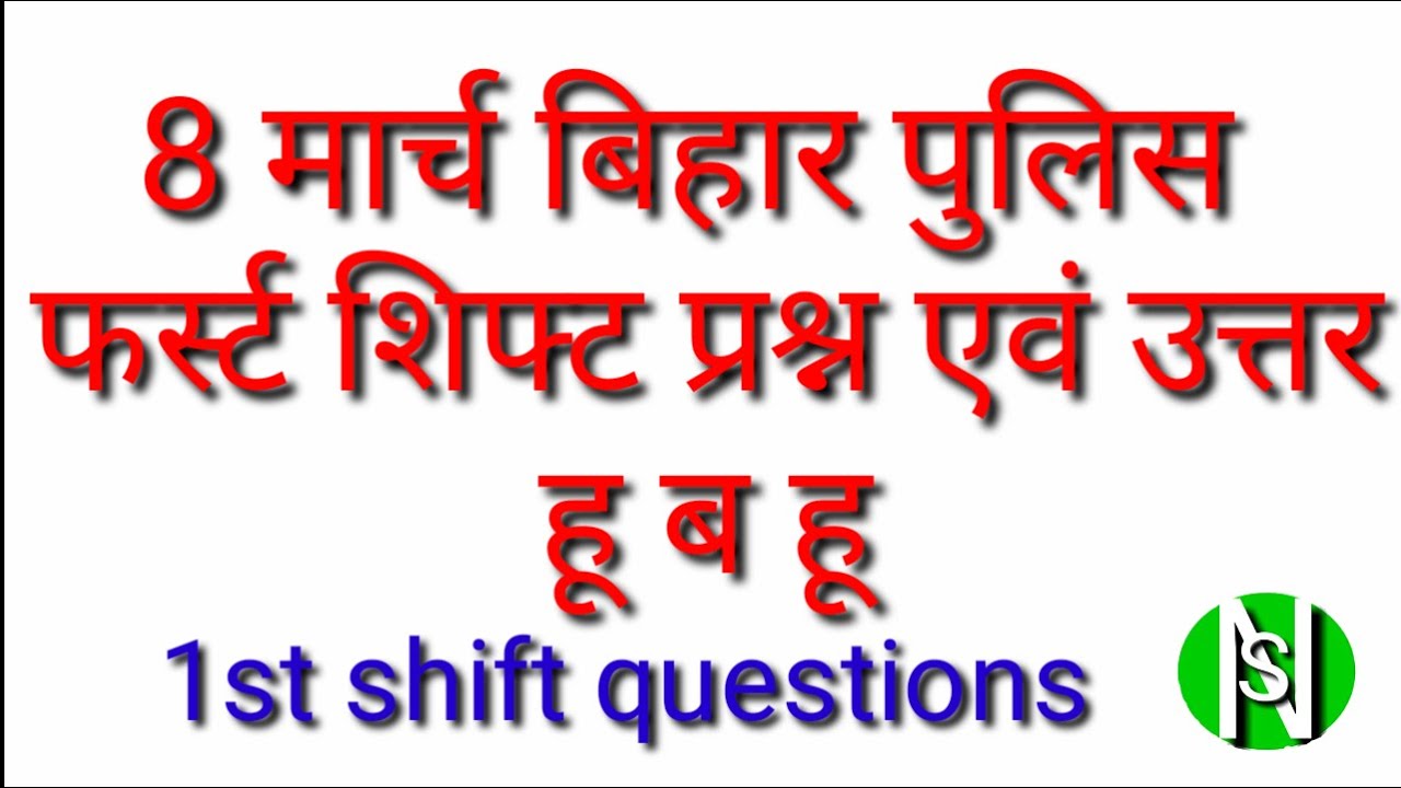 8 मार्च बिहार पुलिस फर्स्ट शिफ्ट क्वेश्चन 8 march Bihar Police first shift questions 2020