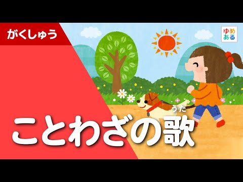 ことわざのうた（国語のオリジナルソング）