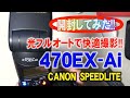 【開封してみた】CANON　470EX-AI　光フルオートで快適撮影!!