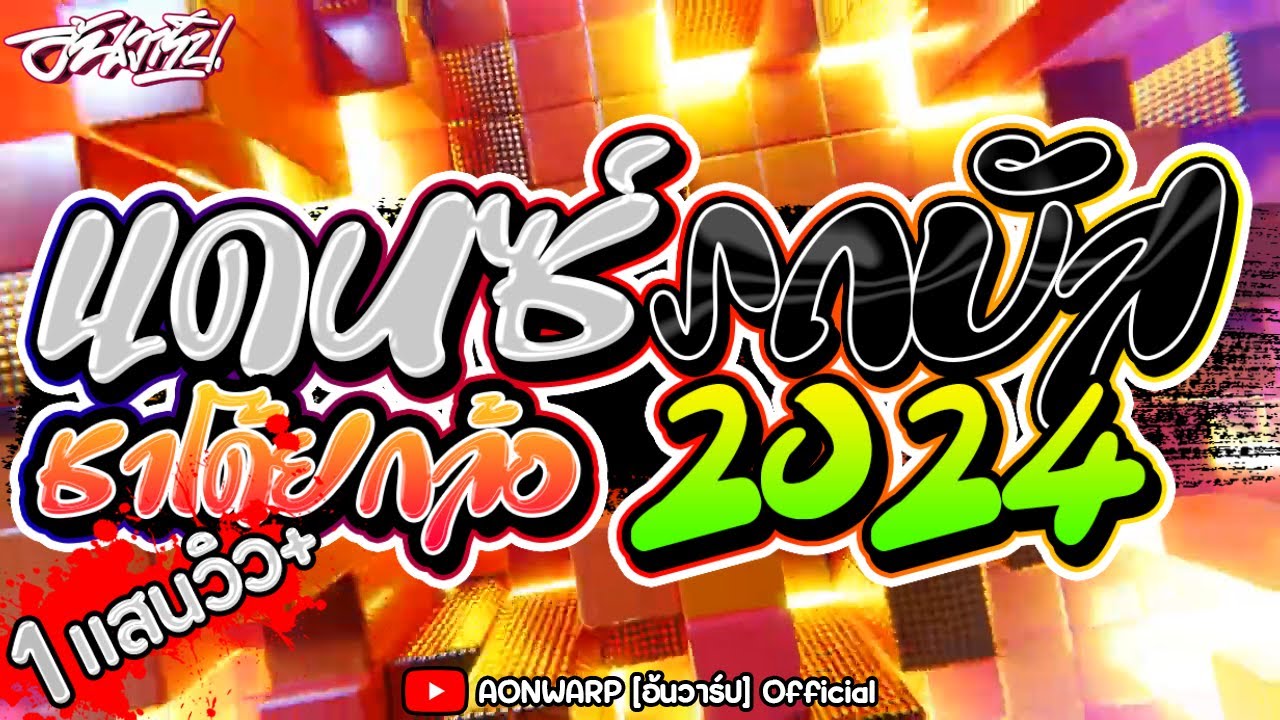 #แดนซ์รถบัส2024 แดนซ์ชาโด้ยกล้อ จังหวะรถบัสมันส์ๆ #เพลงฮิตล้านวิว (Mini-Nonstop 139BPM) [AONWARP]