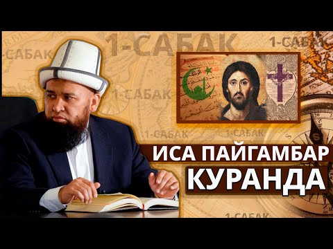 Video: Иса кайсы жылы төрөлгөн?