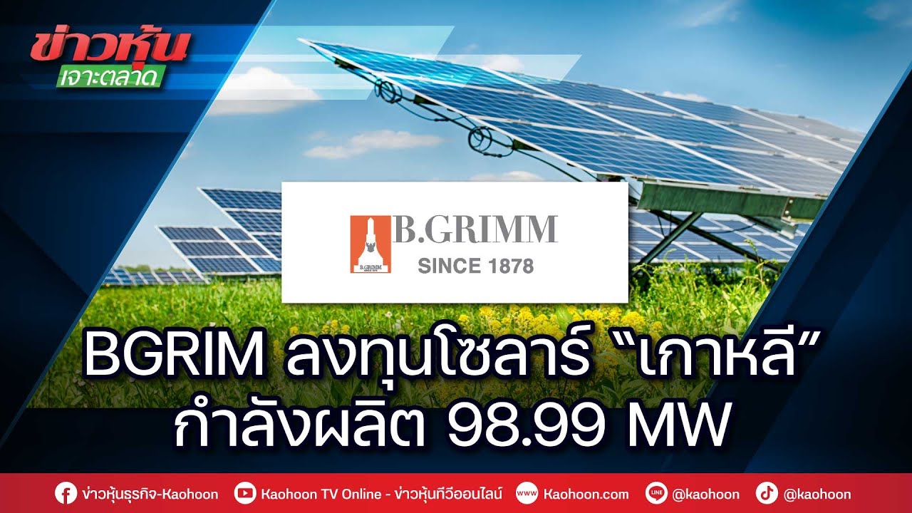 BGRIM ลงทุนโซลาร์ “เกาหลี” กำลังผลิต 98.99 MW - YouTube