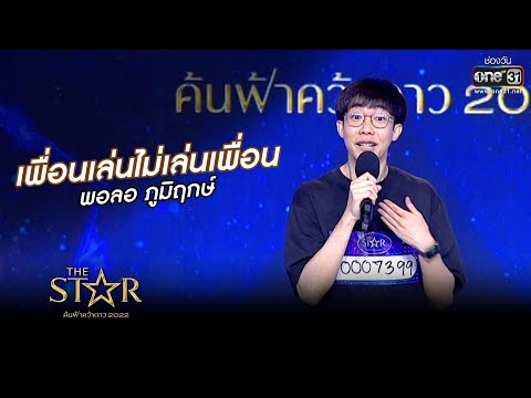 เพื่อนเล่นไม่เล่นเพื่อน : พอลอ ภูมิฤกษ์ | The Star ค้นฟ้าคว้าดาว 2022 | 23 ต.ค. 65 l one31