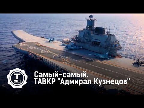 Самый-Самый. ТАВКР "Адмирал Кузнецов"