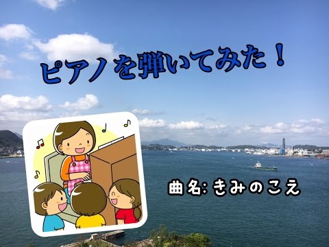 ピアノを弾いてみた「きみのこえ」