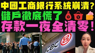 這操作太恐怖了！中國工商銀行系統突然崩潰？存款一夜全清零，貸款卻紋絲不動！官方輕描淡寫“故障已修”，卻無人敢解釋這精准“失憶”！數位化牢籠一鍵操控你的財富，信任徹底崩塌，背後藏著什麼驚天秘密？
