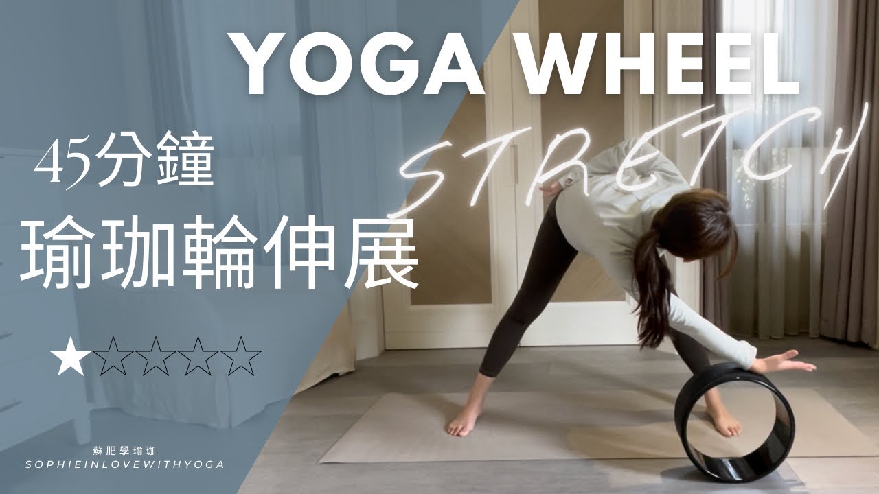 45分鐘瑜珈輪｜全身溫和伸展&鍛鍊 #初學者友善｜45min Wheel Yoga Stretch｜蘇肥瑜珈 #yogawheel #瑜珈輪 #stressreliefyoga