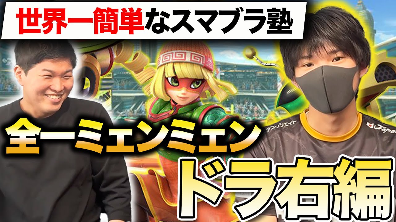 【スマブラSP】世界１位のドラ右ミェンミェンに挑むバナムの秘密兵器とは…？現×元最強ミェンミェン使いコラボ【スマブラ塾 上級編】