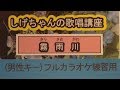 「霧雨川」しげちゃんのカラオケ実践講座 / 千葉一夫・男性用カラオケ(オリジナルキー)