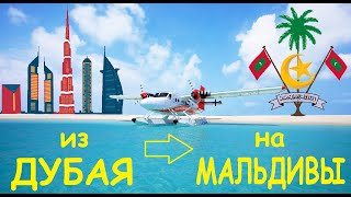 Летим на Мальдивы. Перелет Дубай - Мале. Отель Innahura Maldives Resort. Отдых на Мальдивах 2021