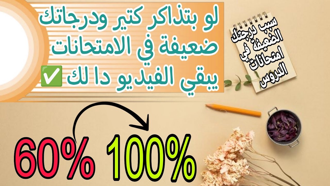 السر وراء درجتك الضعيفة في امتحانات الدروس بالرغم من إنك بتذاكر كتير📚🤔نصائح مهمة جداً لو عاوز تقفل🧡