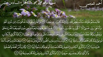 سورة مريم كاملة بصوت الشيخ أحمد العجمي