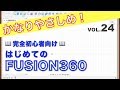 【第24回】押し出し・ブラウザ（Fusion360）