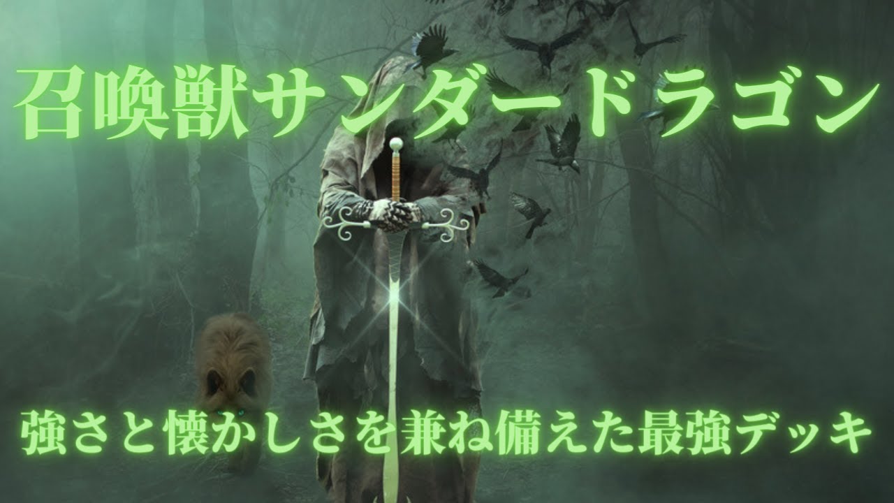 遊戯王】【2022年4月環境】召喚獣サンダードラゴンデッキの紹介＃召喚 