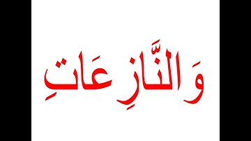 Glenn Doman  سورة النازعات  غير مقطعة- جلين دومان
