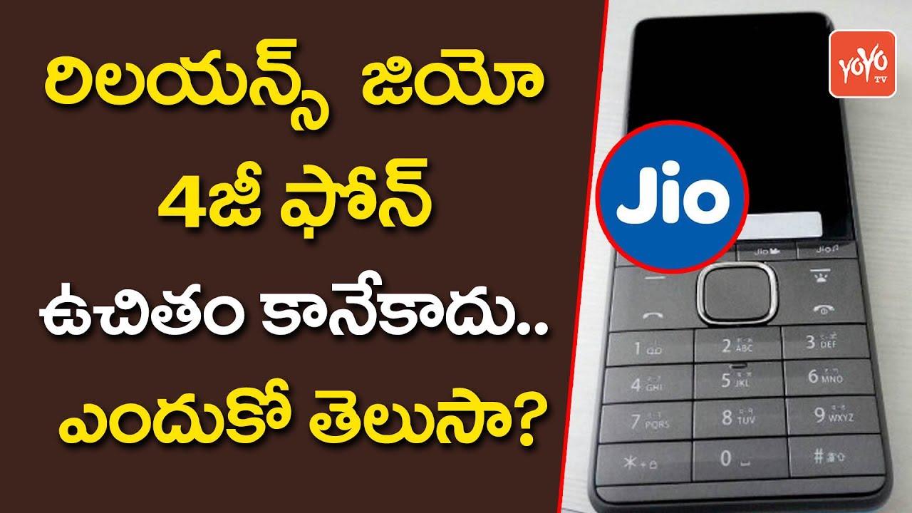 జియో 4జీ ఫోన్ ఉచితం కానేకాదు.. ఎందుకో తెలుసా? | Reason Behind Jio Free Mobile? | YOYO TV Channel