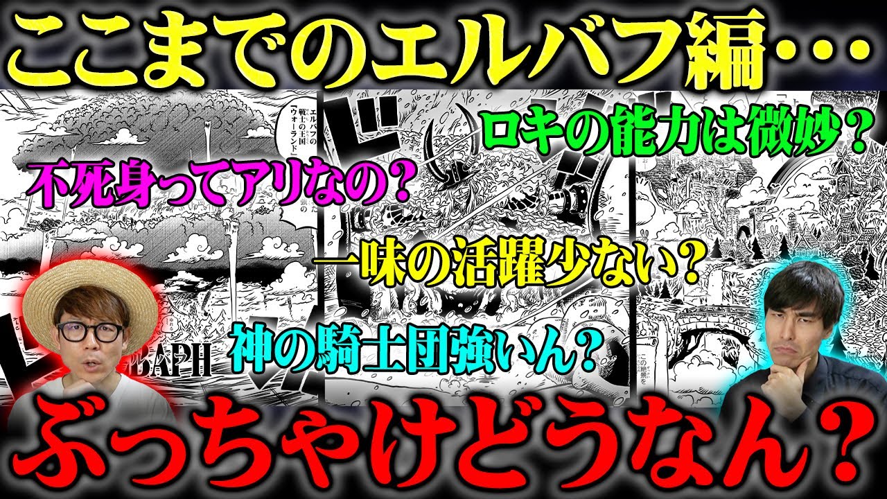 エルバフ編の展開について正直に思っていることを言おう！！【ワンピース】