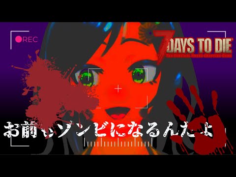 【7DTD】迫リクるゾンビ共からどウやってイギのゴルカガンガｴ…ｸﾞﾋｯ【Vtuber】