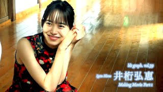 【blt graph.】blt graph.vol.39　井桁弘恵 撮影メイキング動画①