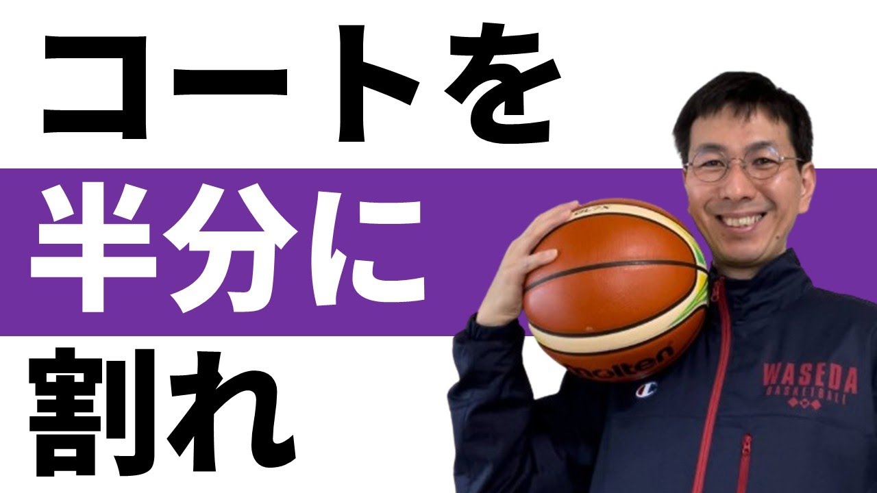 セットオフェンスはシンプルに整理しましょう【バスケの大学・三原学】