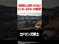 インターステラーＥＤの裏設定