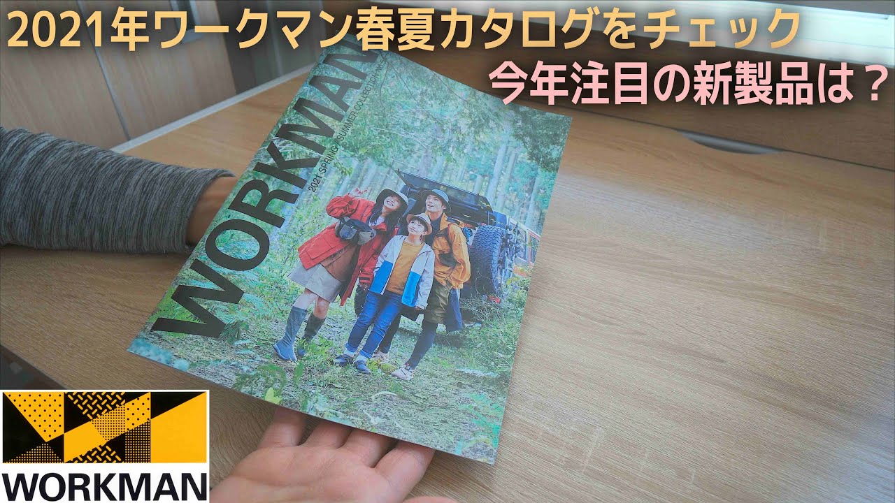 2021年ワークマン春夏カタログをチェック！今年注目のアイテムは？