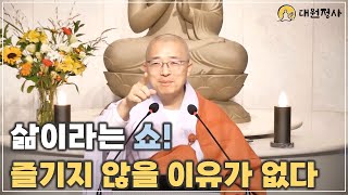 [32] 삶이라는 진리를 신뢰하고 내맡기기, 인생이라는 쇼를 즐기지 않을 이유가 없다