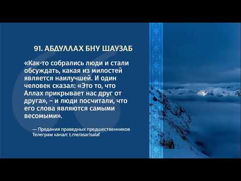 91. Асар от Абдуллах бну Шаузаб ||Абу Яхья Крымский