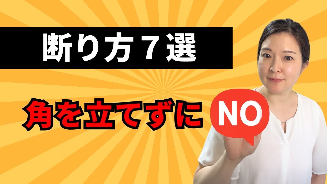 断り方7選！角を立てずに上手にNOを言う方法