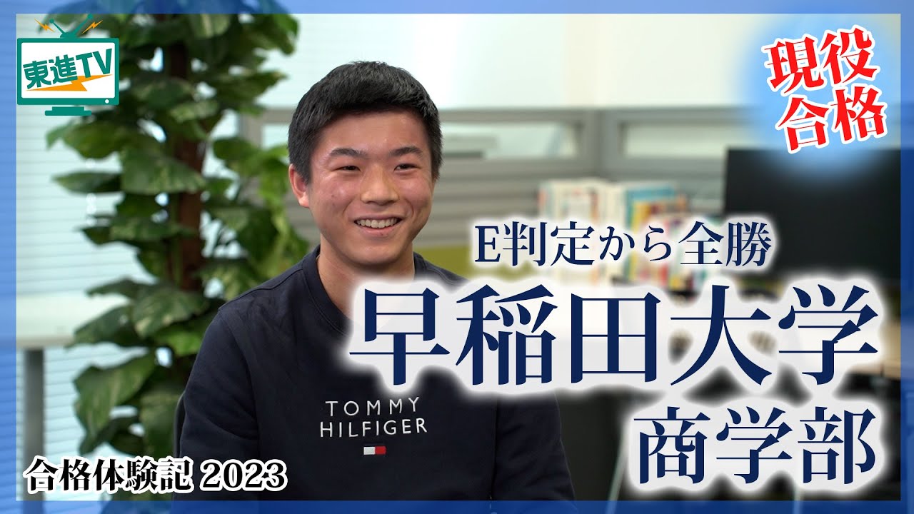 【早稲田大学商学部 合格】E判定からの逆転合格!!｜苦手だった日本史の対策法とは!?