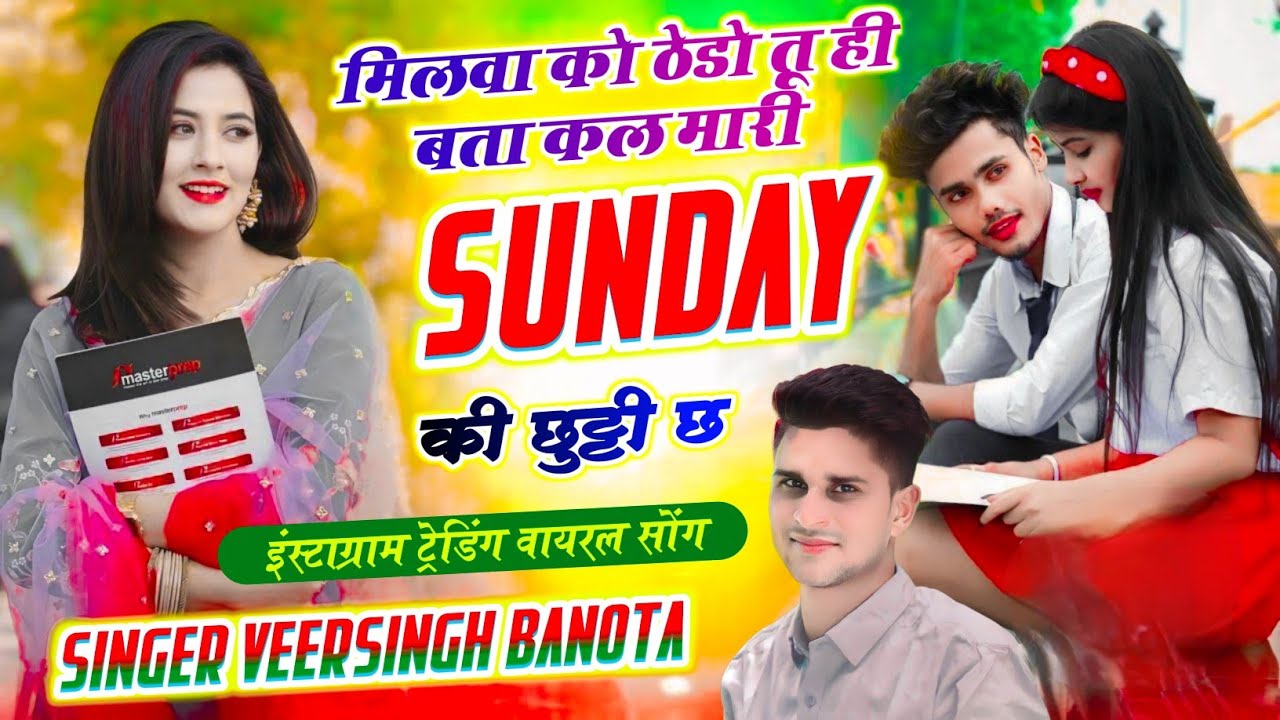 इंस्टाग्राम ट्रेंडिंग सोंग || मिलवा को ठेडो तू ही बता कल मारी Sunday की छुट्टी छ || Veersingh Banota
