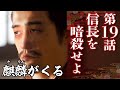 [麒麟がくる] 第19話『信長を暗殺せよ』 感想＆解説│とにかく室町幕府がヤバイって話。