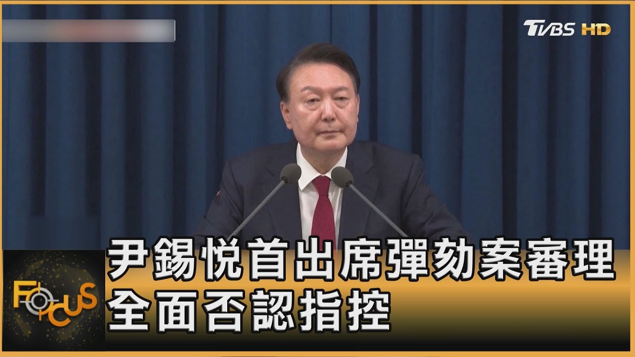 尹錫悅首出席彈劾案審理  全面否認指控｜方念華｜FOCUS全球新聞20250122 @tvbsfocus
