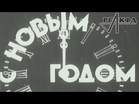 С новым годом (1935 год)