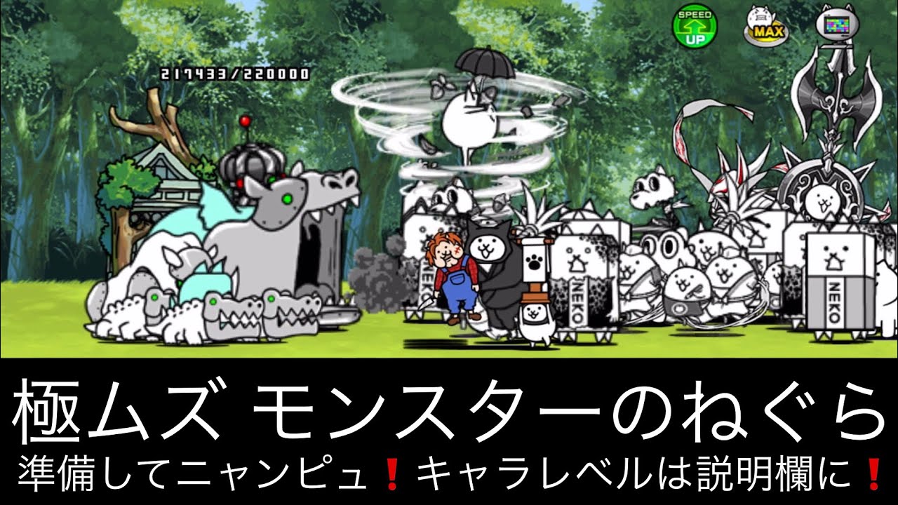 にゃんこ モンスターのねぐら 極ムズ 準備してニャンピュ簡単攻略 にゃんこ大戦争 ユーザーランク キャラレベルは説明欄に Youtube にゃんこ モンスターのねぐら 極ムズ 準備してニャンピュ簡単攻略 にゃんこ大戦争 ユーザーランク キャラレベルは説明欄に Youtube