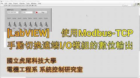 [LabVIEW] 使用Modbus TCP以功能碼05手動切換遠端I/O模組的數位輸出