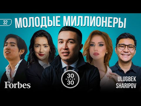 Молодые миллионеры Казахстана / Forbes / Улугбек Шарипов