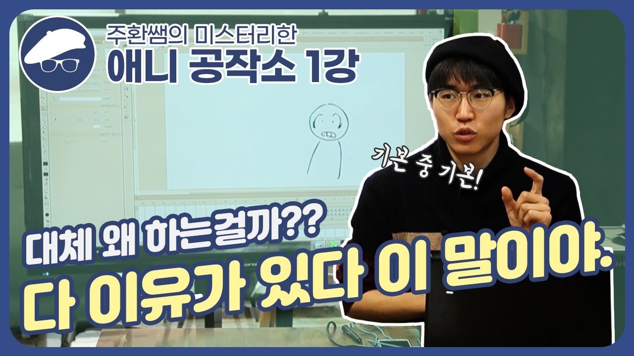 기초 애니메이션 강좌 1편 - 애니메이션 할 때 진짜로 알아야 하는 것들!!! (주환쌤의 미스터리한 애니공작소 제 1강!)